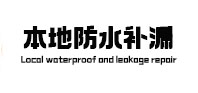 瓮安本地防水补漏